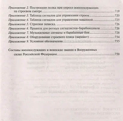 Общевоинские уставы Вооруженных Сил Российской Федерации - фото 6