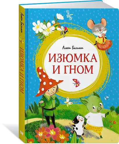 Изюмка и гном - фото 2