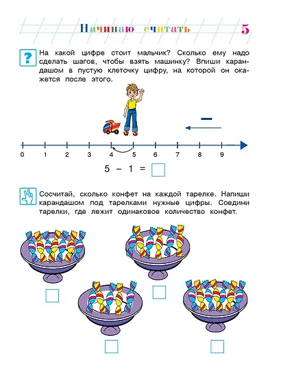 Начинаю считать: Для детей 4-5 лет. В 2-х частях. Часть 2 - фото 10