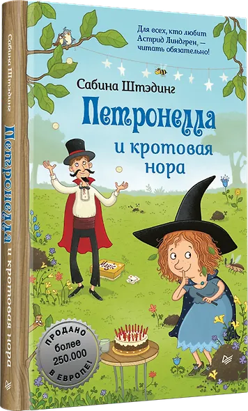 Петронелла и кротовая нора - фото 2