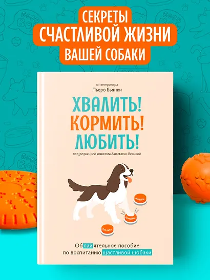Хвалить! Кормить! Любить! Обаятельное пособие по воспитанию счастливой собаки - фото 4