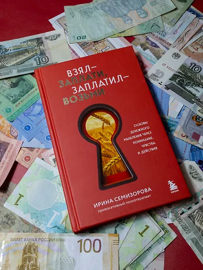 Взял – заплати, заплатил – возьми. Основы денежного мышления через понимание, чувства и действия - фото 9