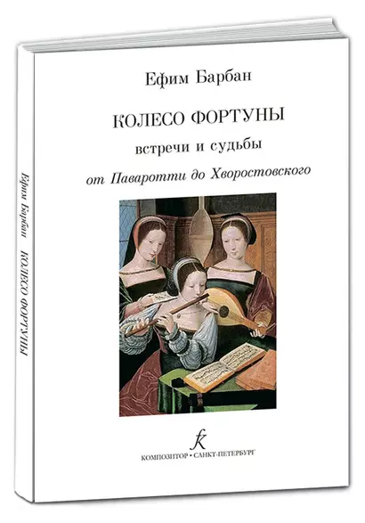 Колесо фортуны. Встречи и судьбы от Паваротти до Хворостовского - фото 1