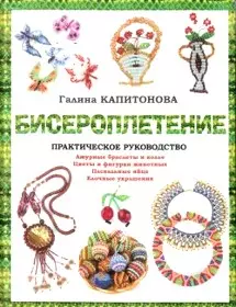 Бисероплетение: Практическое руководство: Ажурные браслеты и колье. Цветы и фигурки животных. Пасхальные яйца. Елочные украшения - фото 1