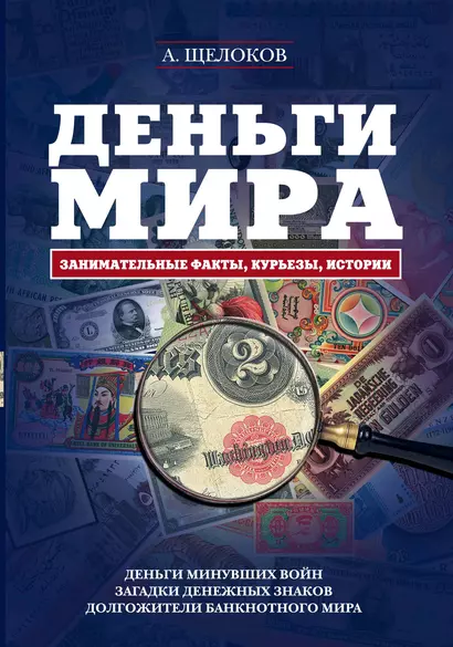 Деньги мира: занимательные факты, курьезы, истории - фото 1