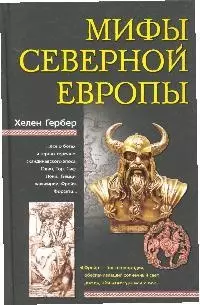 Мифы Северной Европы - фото 1