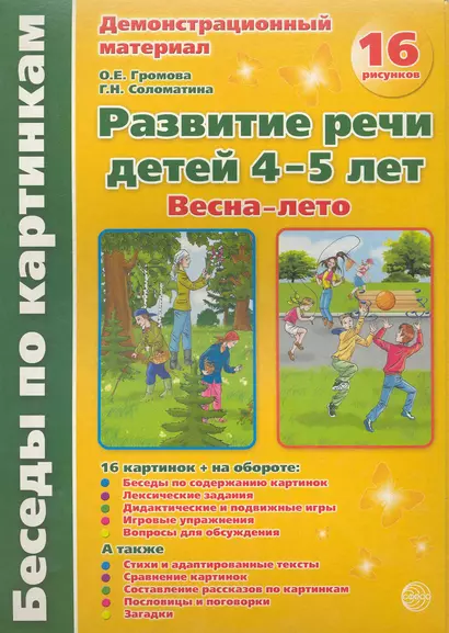 Беседы по картинкам. Развитие речи детей 4-5 лет. (Весна-Лето) Часть 3. 16 рисунков. Формат А4 - фото 1