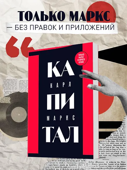 Капитал: критика политической экономии. Том 1 - фото 4