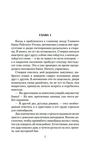 Рождение Стальной Крысы. Стальная Крыса идет в армию - фото 9