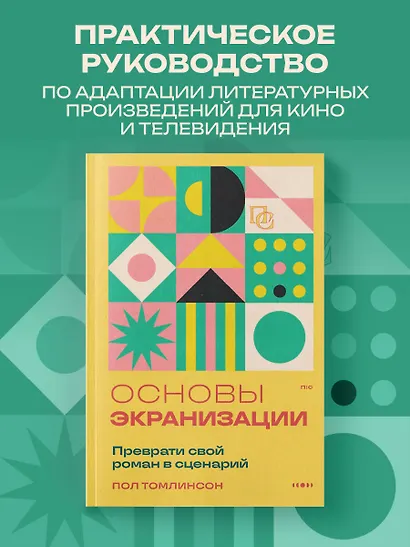 Основы экранизации. Преврати свой роман в сценарий - фото 4