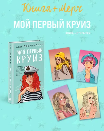 Подарочный комплект: книга Мой первый круиз + 4 открытки - фото 1