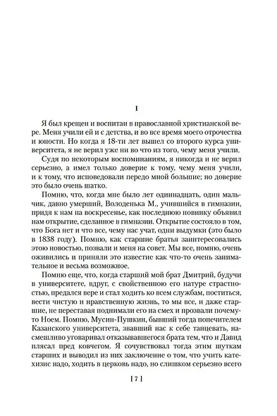 Исповедь. О жизни. Что такое искусство? - фото 11