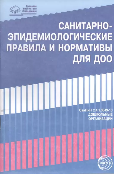 Санитарно-эпидемиологические правила и нормативы для ДОО (СанПиН 2.4.1.3049-13,СанПиН 2.4.1.3147-13) - фото 1