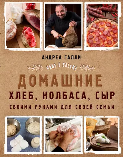 Домашние хлеб, колбаса, сыр своими руками для своей семьи. Pane e salame - фото 1