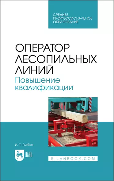 Оператор лесопильных линий. Повышение квалификации. Учебное пособие для СПО - фото 1