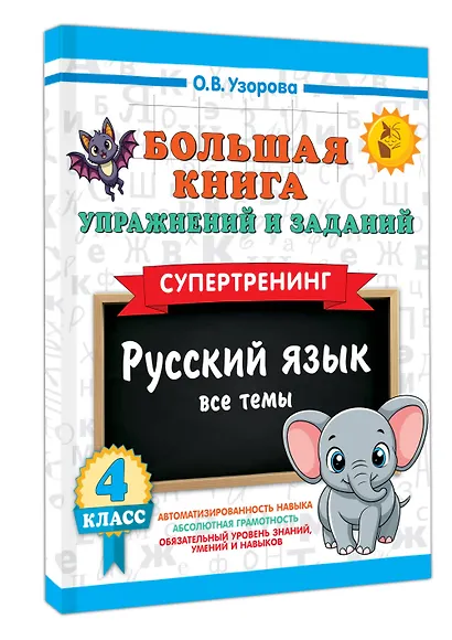Русский язык. Все темы. Супертренинг. 4 класс. Большая книга упражнений и заданий - фото 3