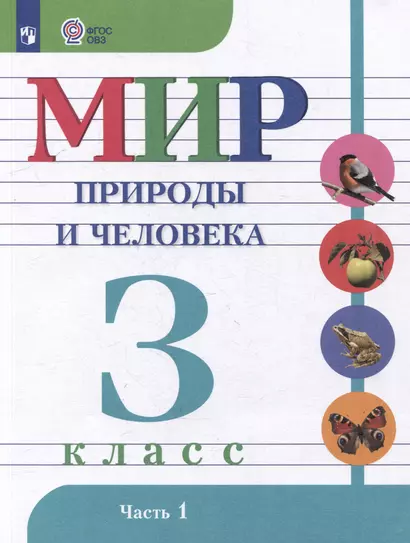 Мир природы и человека: 3 класс: учебник: в 2 частях. Часть 1 (для обучающихся с интеллектуальными нарушениями) - фото 1