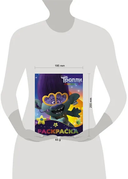 Тролли 2. Раскраска (Цветан) - фото 3