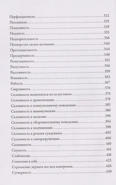 Тезаурус отрицательных качеств персонажа. Руководство для писателей и сценаристов - фото 6