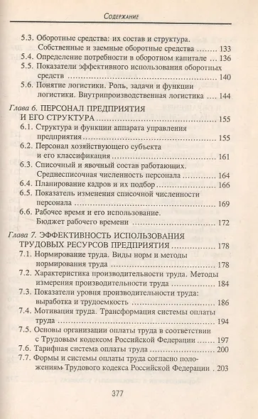 Экономика предприятия : учеб.пособие / 11-е изд., перераб. - фото 4