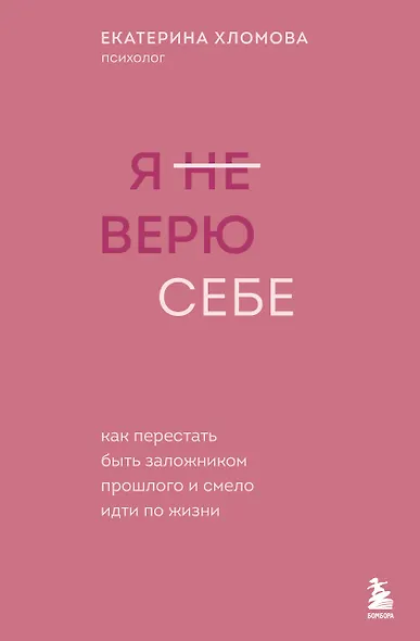 Я не верю себе. Как перестать быть заложником прошлого и смело идти по жизни - фото 1