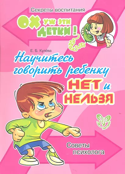 Научитесь говорить ребенку нет и нельзя: Советы психолога. - фото 1