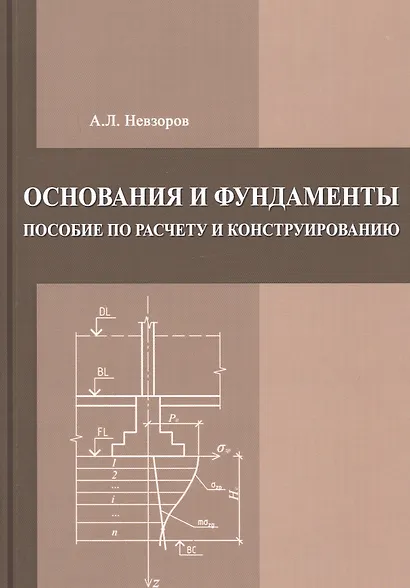 Основания и фундаменты. Пособие по расчету и конструированию - фото 1