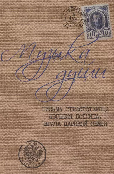 Музыка души: письма страстотерпца Евгения Боткина, врача царской семьи - фото 1