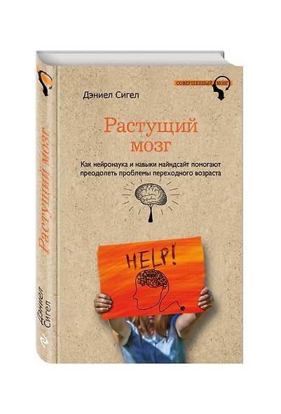 Растущий мозг. Как нейронаука и навыки майндсайт помогают преодолеть проблемы подросткового возраста - фото 3