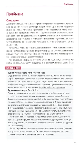 Париж Путеводитель (+карта) (мПолиглотРГ) (с мини-разг.) Стюбен (RG07516) - фото 4
