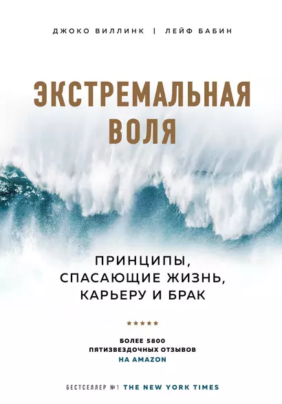 Экстремальная воля. Принципы, спасающие жизнь, карьеру и брак - фото 1