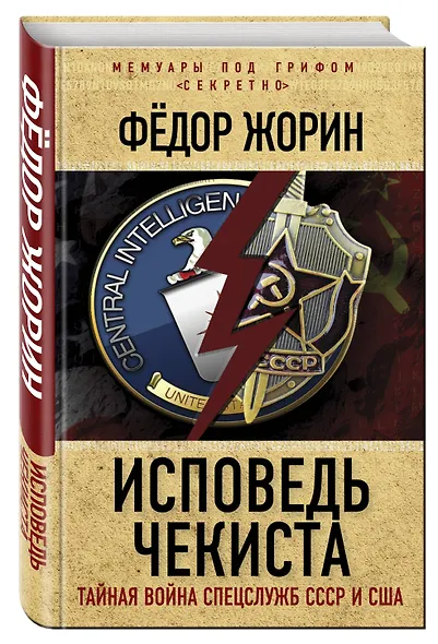 Исповедь чекиста. Тайная война спецслужб СССР и США - фото 3