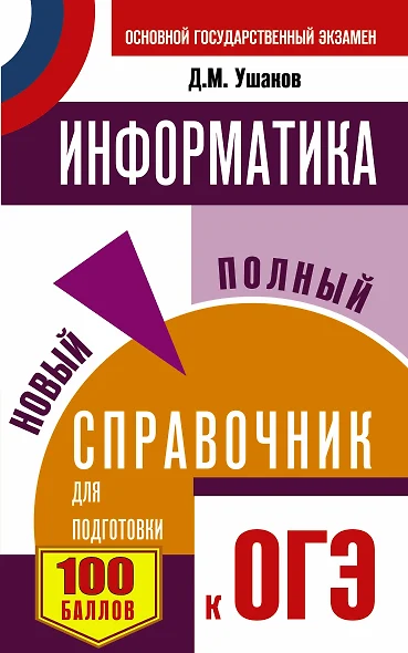 ОГЭ. Информатика. Новый полный справочник для подготовки к ОГЭ - фото 1