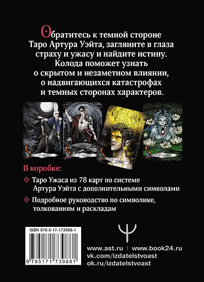 Таро Ужаса. 78 карт по мотивам таро Артура Уэйта - фото 2