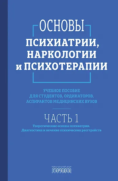 Основы психиатрии, наркологии и психотерапии (в 2-х томах) - фото 2