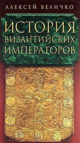 История Византийских императоров в пяти томах. Том V. - фото 1