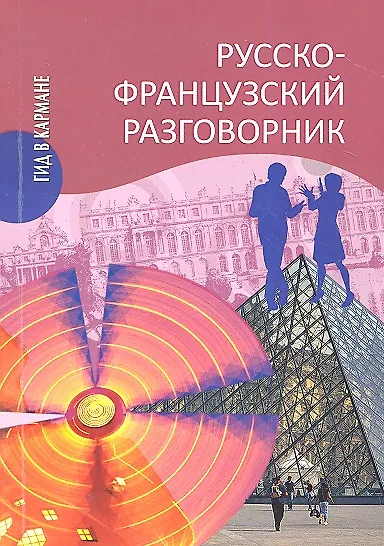 Русско-французский разговорник - фото 5