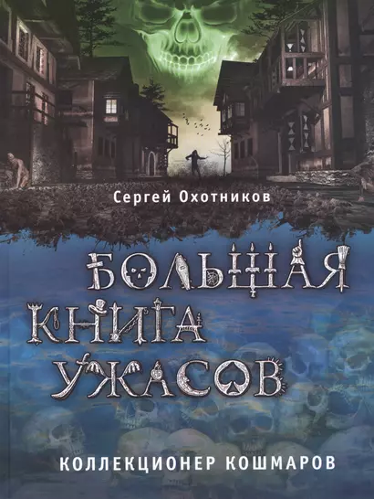 Большая книга ужасов. Коллекционер кошмаров - фото 1