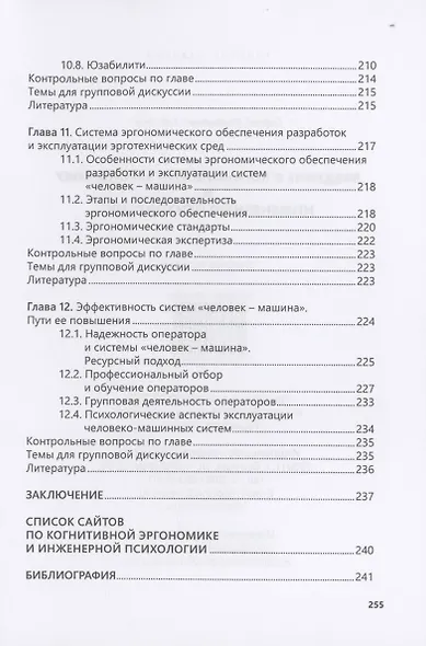 Введение в когнитивную эргономику и инженерную психологию - фото 7