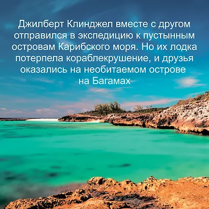 Остров тысячи тайн. Невероятная история жизни двух ученых на необитаемом острове - фото 5