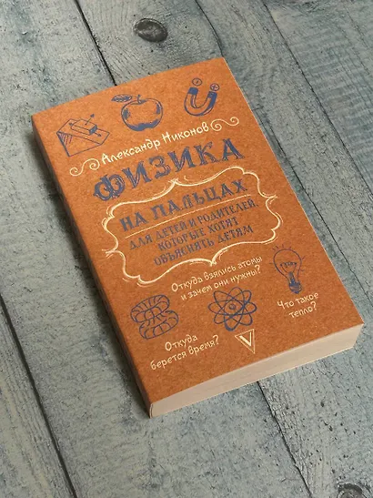 Физика на пальцах. Для детей и родителей, которые хотят объяснять детям - фото 4