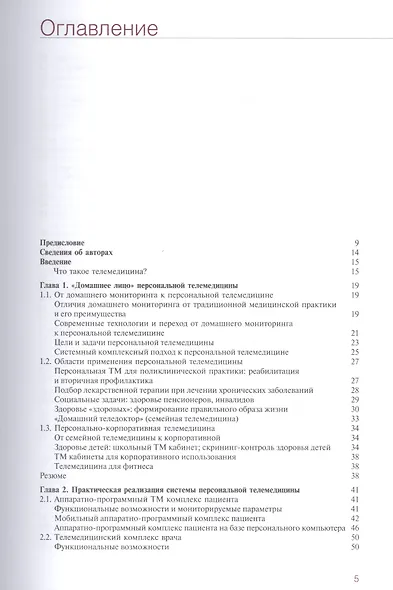 Персональная телемедицина. Телемедицинские и информационные технологии реабилитации и управления здо - фото 2