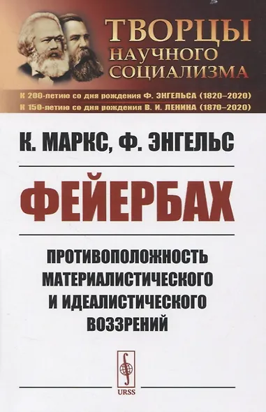 Фейербах. Противоположность материалистического и идеалистического воззрений - фото 1