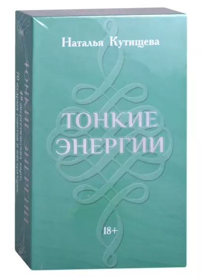 Набор Таро "Тонкие энергии" (49 карт+70 советов+инструкция) - фото 1