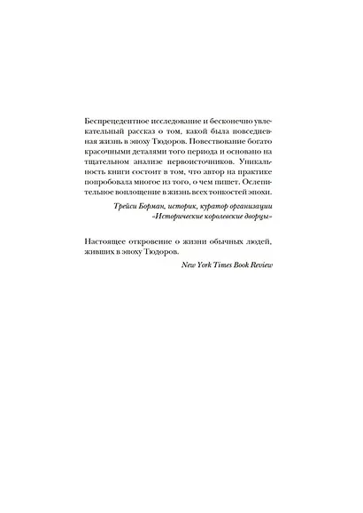 Как жить в эпоху Тюдоров. Повседневная реальность в Англии ХVI века - фото 7