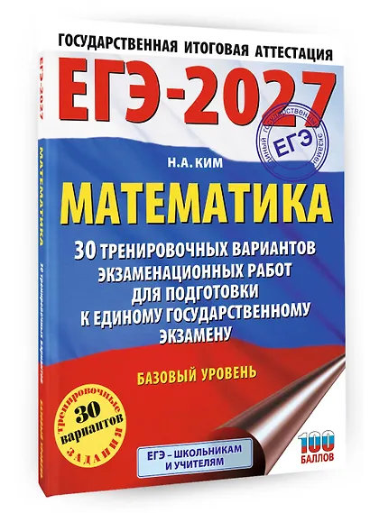 ЕГЭ-2027. Математика. 30 тренировочных вариантов экзаменационных работ для подготовки к единому государственному экзамену. Базовый уровень - фото 3