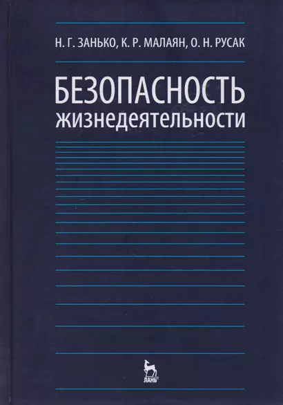 Безопасность жизнедеятельности Учебник (12,15,17 изд) (УдВСпецЛ) Занько - фото 1