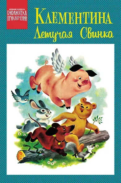 Клементина — летучая свинка - фото 1