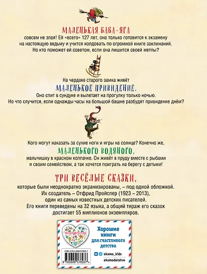 Маленькая Баба-Яга. Маленький Водяной. Маленькое Привидение (пер. Ю. Коринца, ил. В. Гебхардт) - фото 2