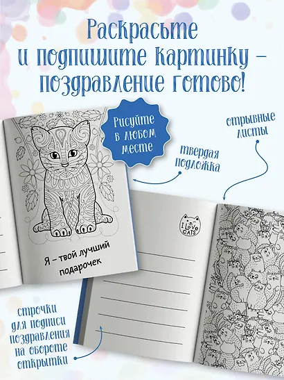 Каждому нужен котик. Открытка-раскраска - фото 5